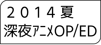2014年夏アニメOP・ED