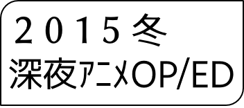 2015年冬アニメOP・ED