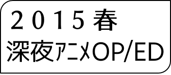 2015年春アニメOP・ED