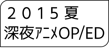 2015年夏アニメOP・ED