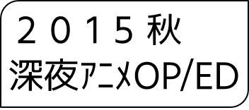 2015年秋アニメOP・ED
