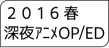 2016年春アニメOP・ED