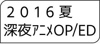 2016年夏アニメOP・ED