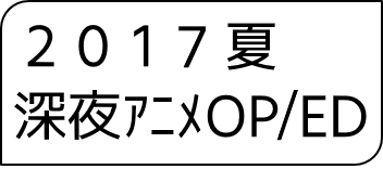 2017年夏アニメOP・ED