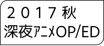 2017年秋アニメOP・ED