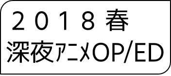 2018年春アニメOP・ED
