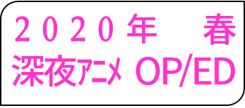 2020年春アニメOP・ED