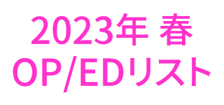 2023年春アニメOP・ED
