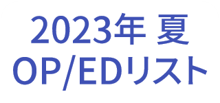 2023年夏アニメOP・ED