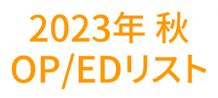 2023年秋アニメOP・ED