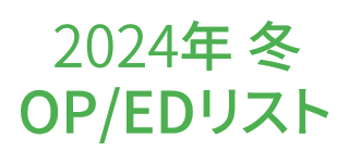 2024年冬アニメOP・ED