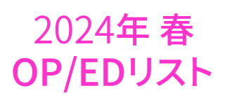 2024年春アニメOP・ED