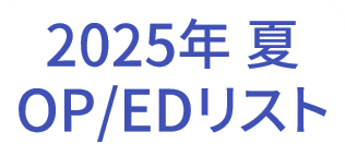 2025年夏アニメOP・ED