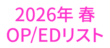 2026年春アニメOP・ED