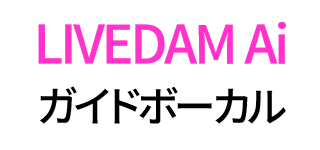LIVEDAM Ai限定 ガイドボーカル