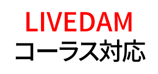 LIVEDAM(無印・STADIUM・Ai) 肉声コーラス対応状況