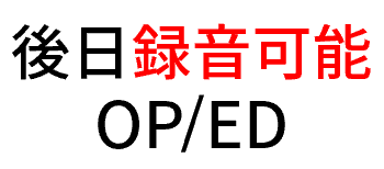 後日録音可能になったOP/ED