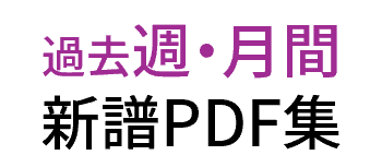 過去週月間まとめ #YBWThjHEJzcoF-ih_Y8lJQ